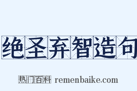 绝圣弃智造句是什么意思的图片